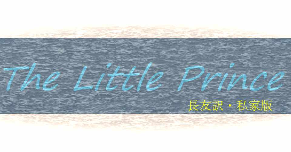 小さな王子さま 第1章 私家版 星の王子さま イチ個人として家族や社会を考えるnote By長友 波吉 Note