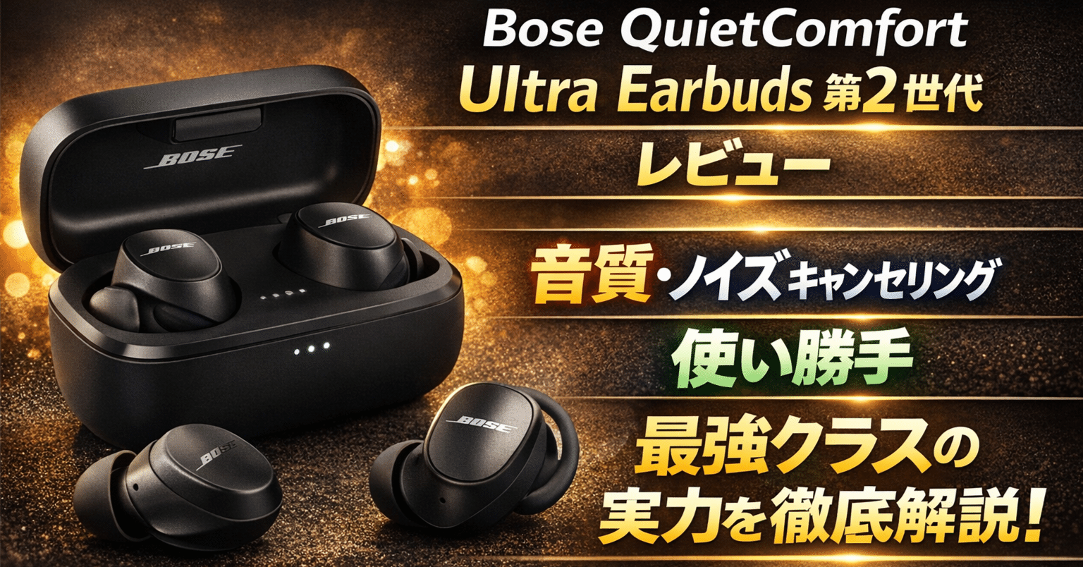 Bose QuietComfort Ultra Earbuds 第2世代 黒 Bose QuietComfort Ultra Earbuds 第2世代 [Black] 価格比較 - 価格.com