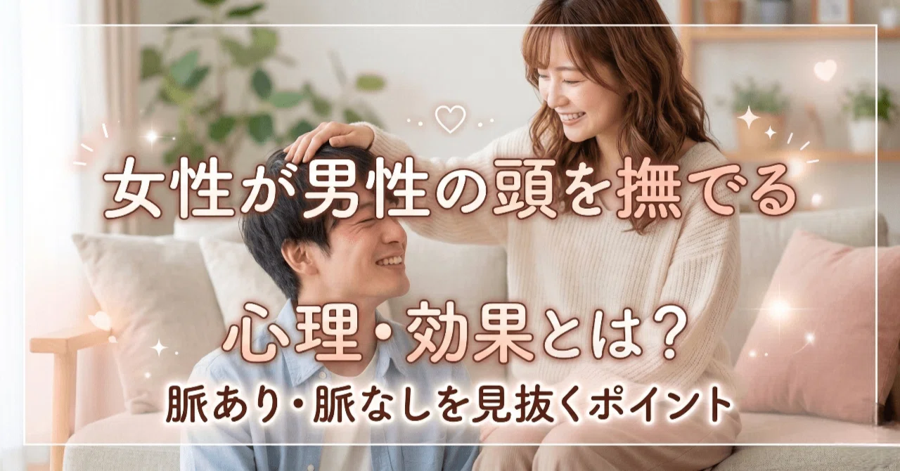 頭 を 撫でる 心理