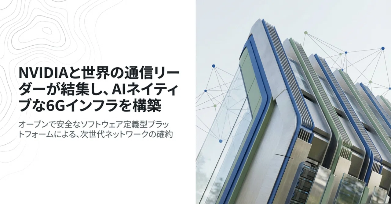 NVIDIA公式プレスリリース、NVIDIA and Global Telecom Leaders Commit to Build 6G on ...