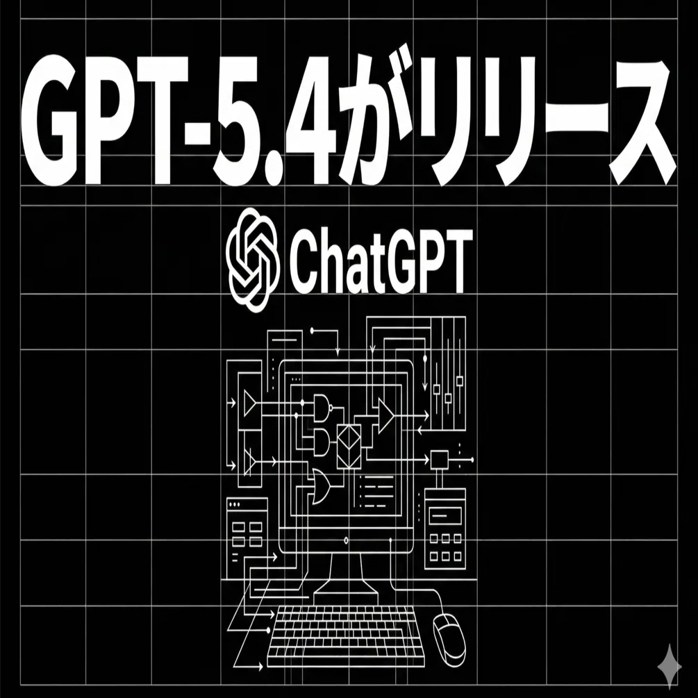 GPT-5.4がリリース｜高梨洋平