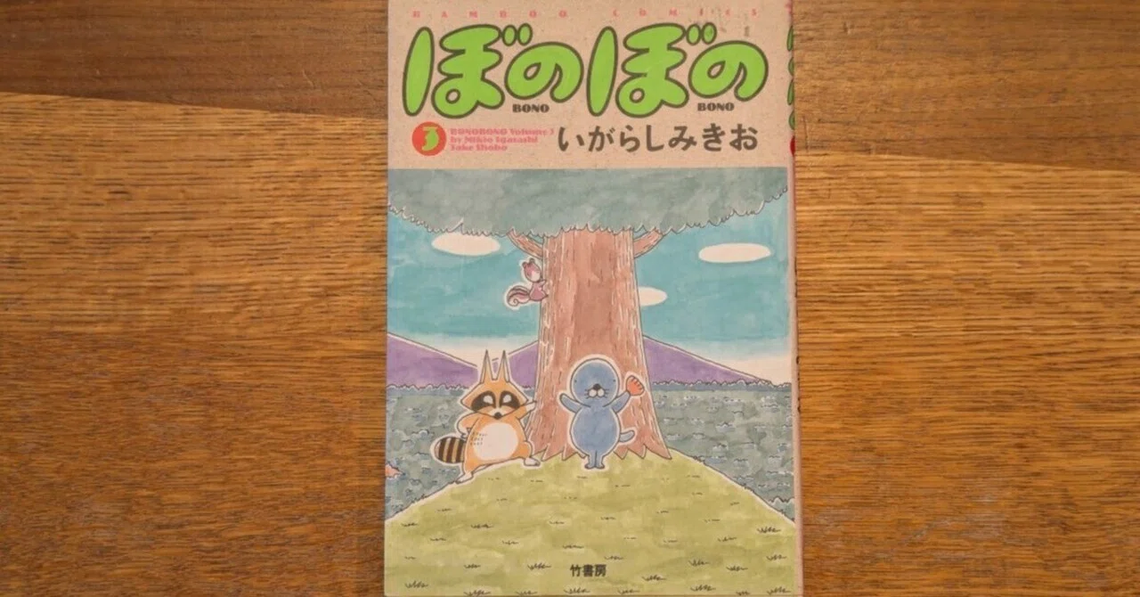ぼのぼの絵コンテ集　いがらしみきお ぼのぼの 3」（いがらしみきお）｜ネコデコ文庫