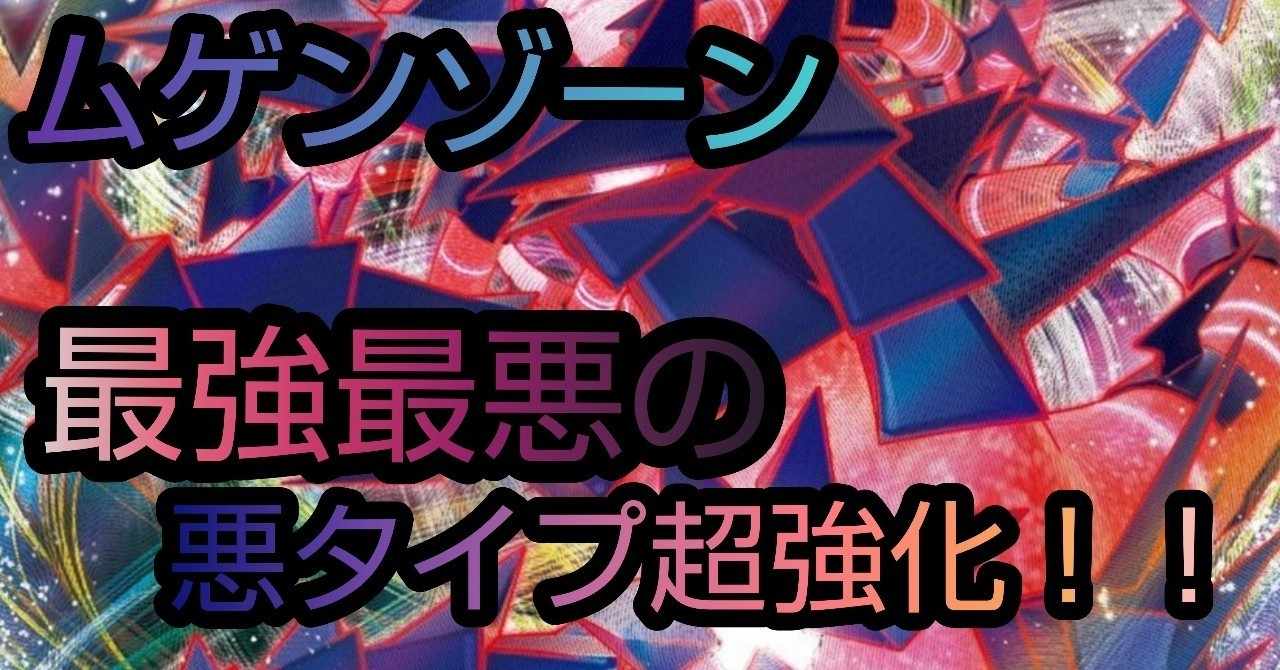 ポケカ ポケカ最強最悪の新弾になるか 悪タイプ超強化 ムゲンゾーン 蟹座kaniza Note