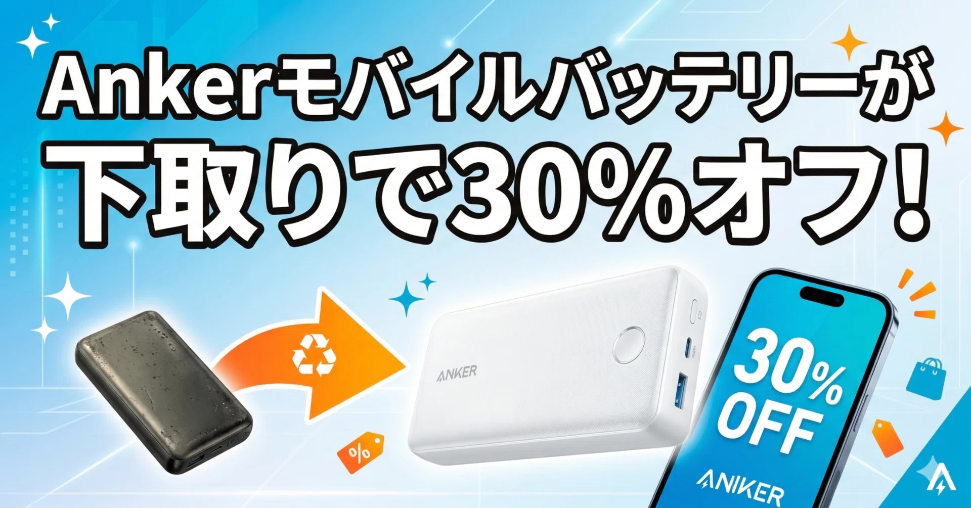 Ankerモバイルバッテリーが下取りで30%オフ！｜くたくた