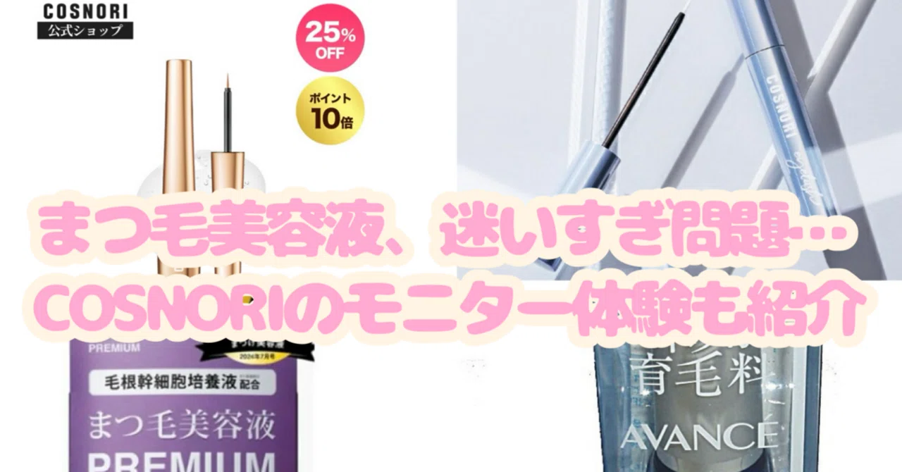 当選 COSNORI含むまつ毛美容液4種おためし比較レビュー モニター4日目感想 ほわほわ 懸賞 コスメ美容レビュー 月5万作る