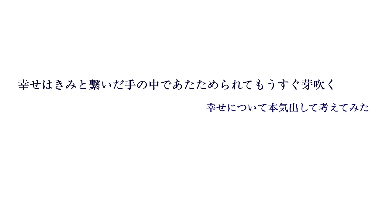 ポルノ短歌】「幸せについて本気出して考えてみた」リリース記念日
