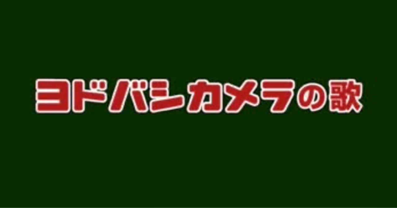 ヨドバシ 歌詞