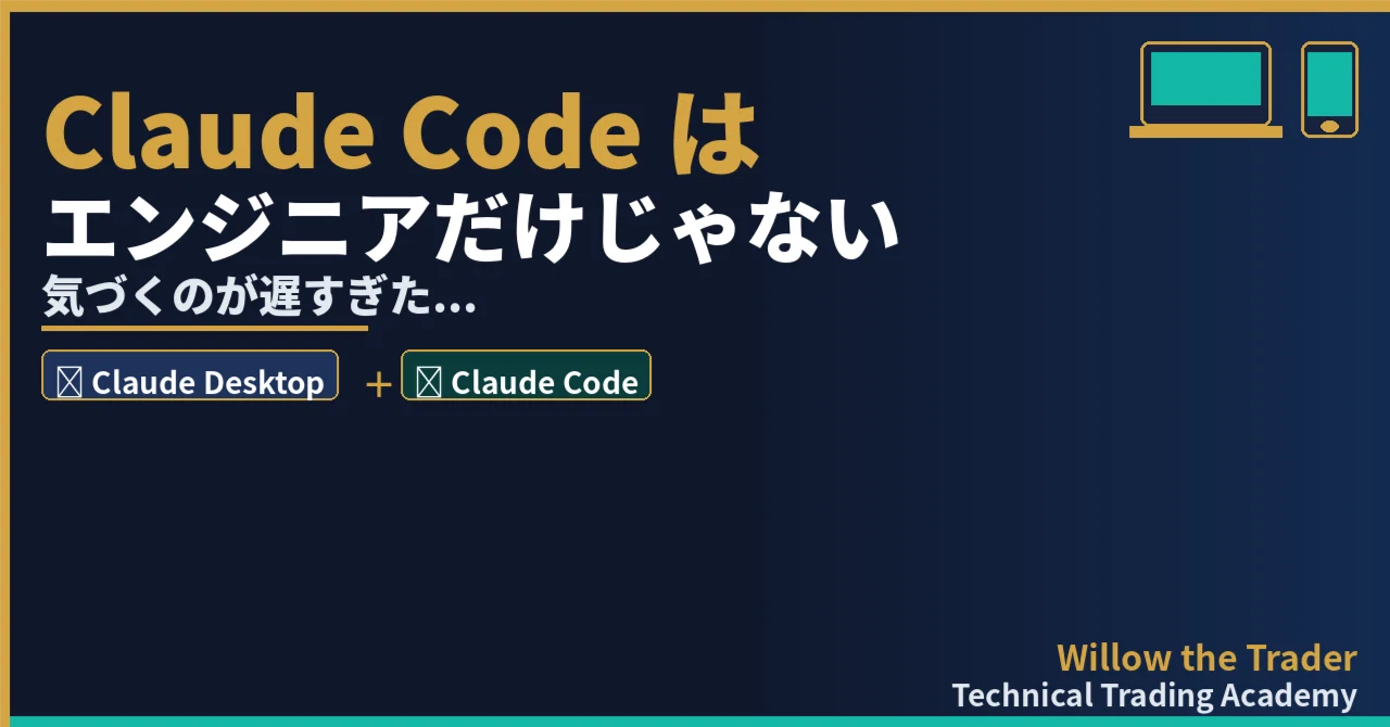 Claude Codeはエンジニアだけのものじゃない——気づくのが遅すぎた｜Technical Trading Academy 感情抜きのデイ ...