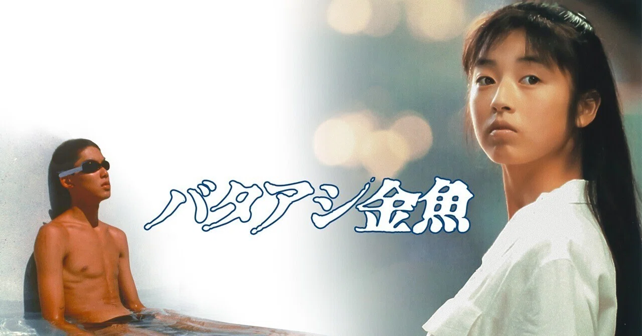 映画「バタアシ金魚」を観て｜YUKI