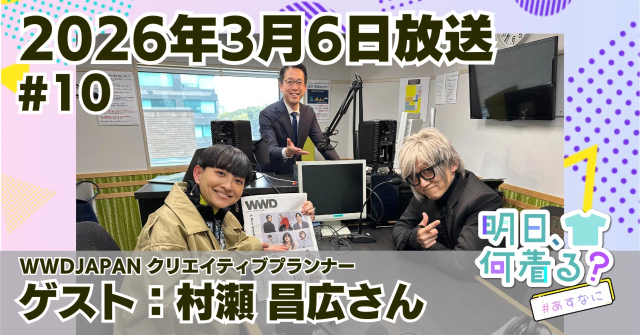 現代日本ラジオドラマ集成 ラジオ「明日なに着る？」｜書き起こし#10（2026年3月6日放送）｜明日