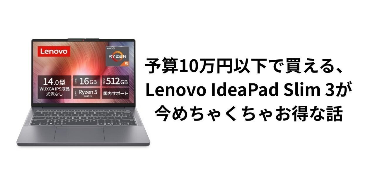 予算10万円以下で買える、Lenovo IdeaPad Slim 3が今めちゃくちゃお得