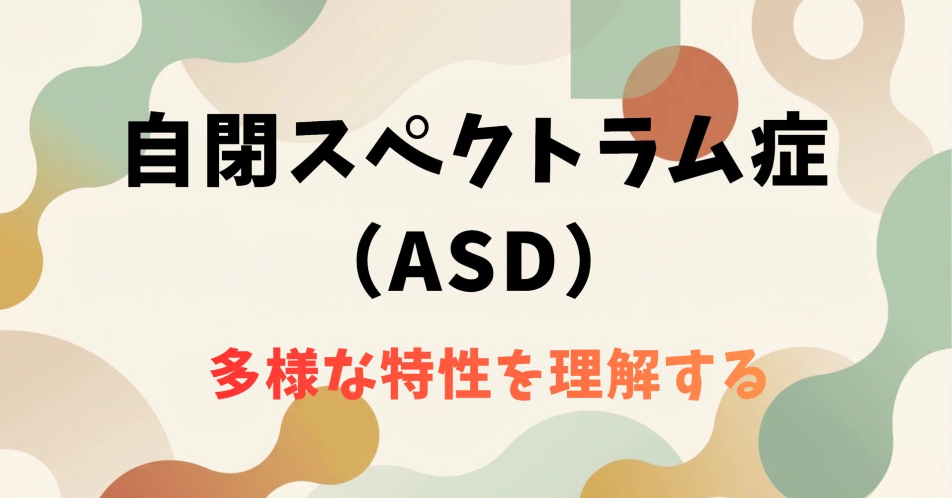 自閉スペクトラム症（ASD）を知る：多様性を理解するための基礎知識