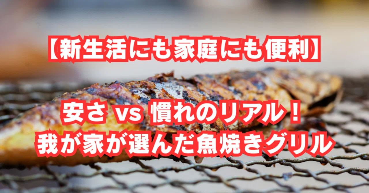 新生活にも家庭にも便利】安さ vs 慣れのリアル！ 我が家が選んだ魚 