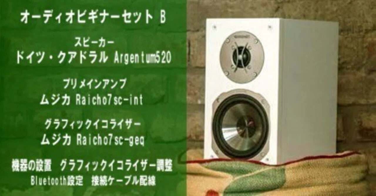 はじめてのオーディオ vol.20 オーディオセットの活用｜MUSICA CORPORATION