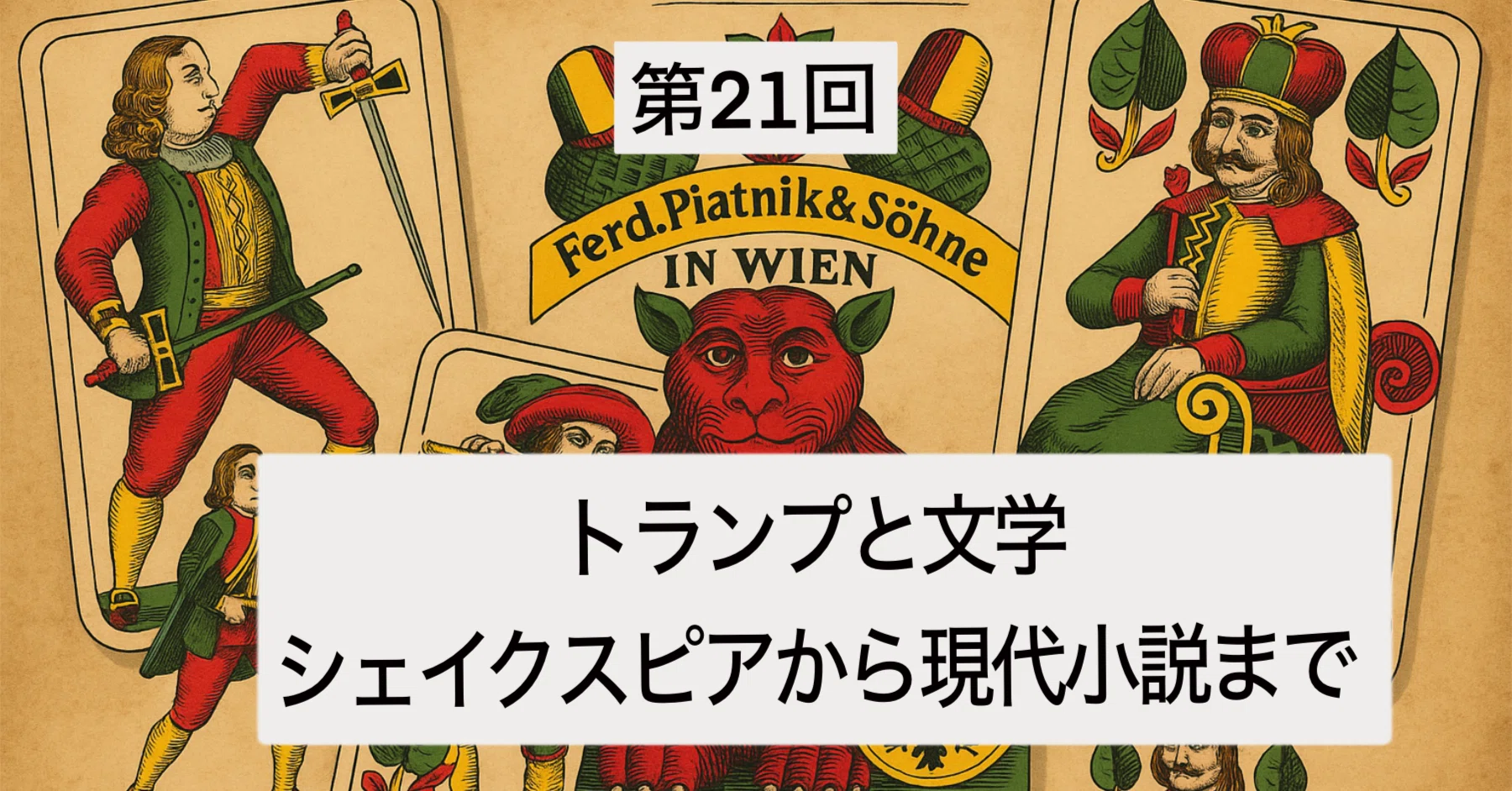 第21回：トランプと文学：シェイクスピアから現代小説まで｜ぼうぶら