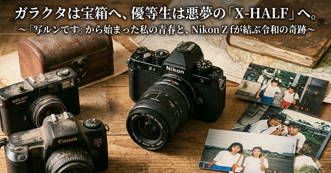 ガラクタは宝箱へ、優等生は悪夢の「X-HALF」へ。〜「写ルンです」から