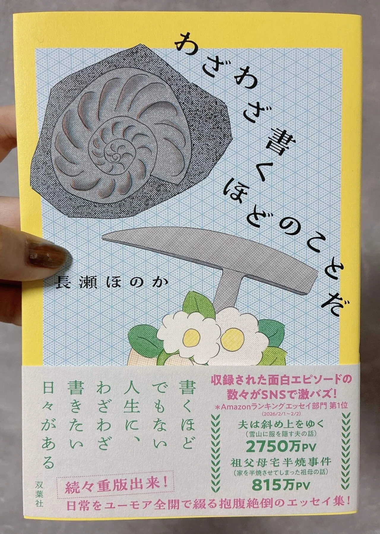 わざわざ書くほどのことだ』 重版しました！（3刷＆4刷）｜長瀬ほのか