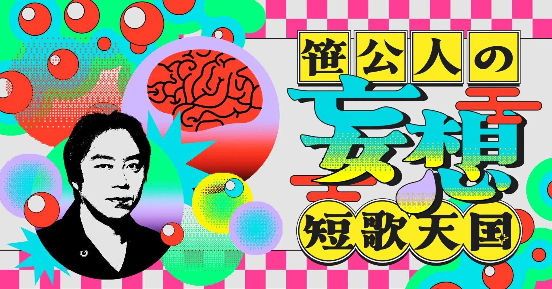 穂村さんといつもの雑談 ～昭和の怪しさを詠む～【第十一回】｜笠間書院