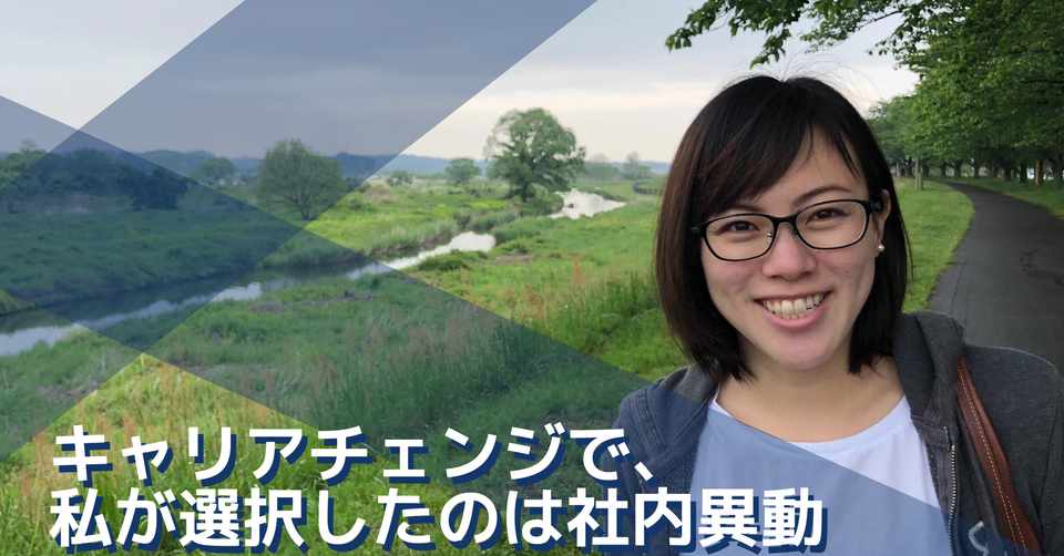 今後のキャリアを見つめ直した時 私が選択したのは社内異動だった つながる ランサーズ編集部 Note