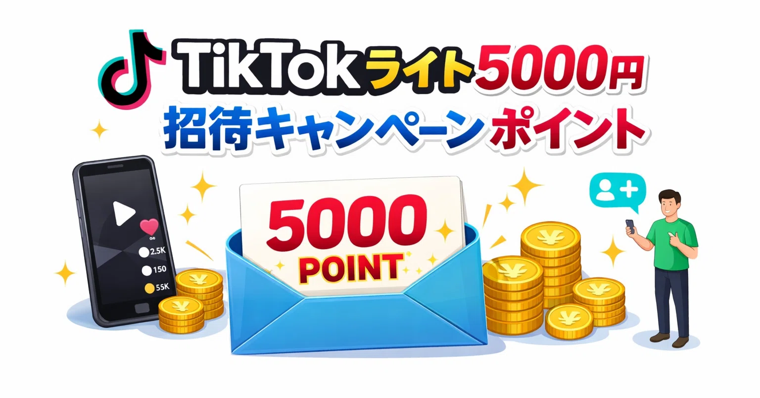 TikTokライト5000円のもらい方｜招待コード入力からポイント獲得まで
