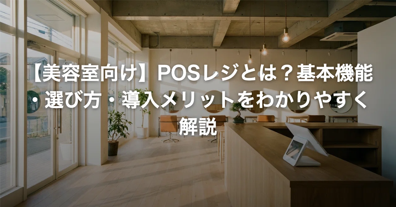美容室向け】POSレジとは？基本機能・選び方・導入メリットをわかり