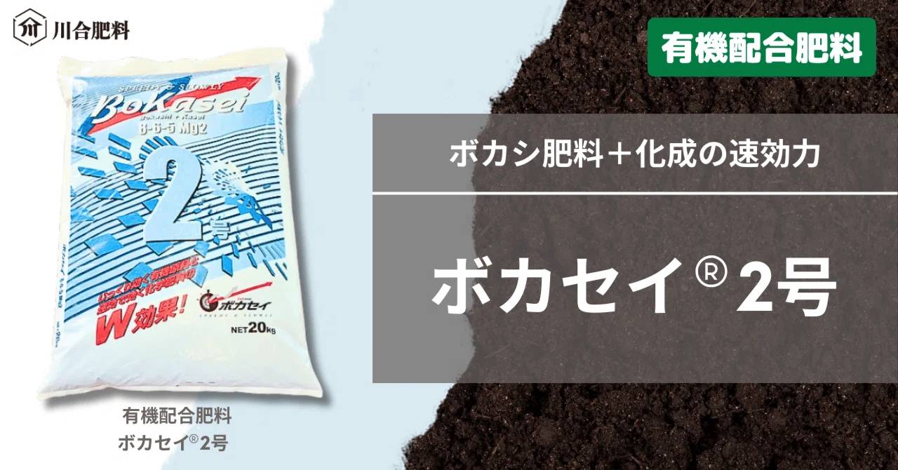 ボカシ肥料＋化成の速効力「ボカセイ®2号」｜川合肥料