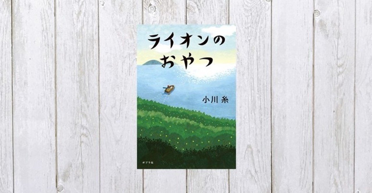 静かで明るく穏やかないのちの物語 ライオンのおやつ 310 Mame Note