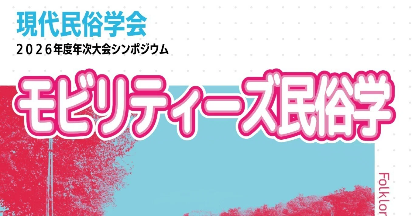 予告］モビリティーズ民俗学｜門田岳久（文化人類学・民俗学）