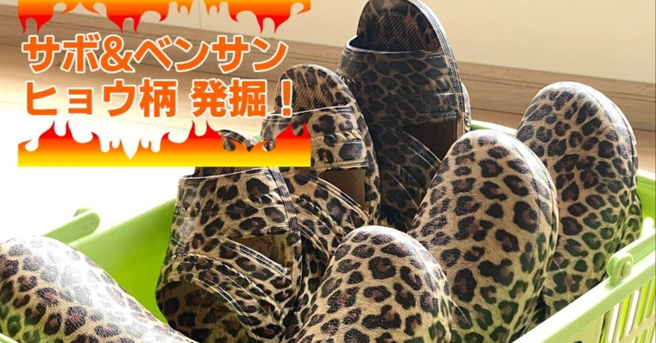 終売商品が倉庫より出てきました！ヒョウ柄ファンの皆さんお見逃しなく