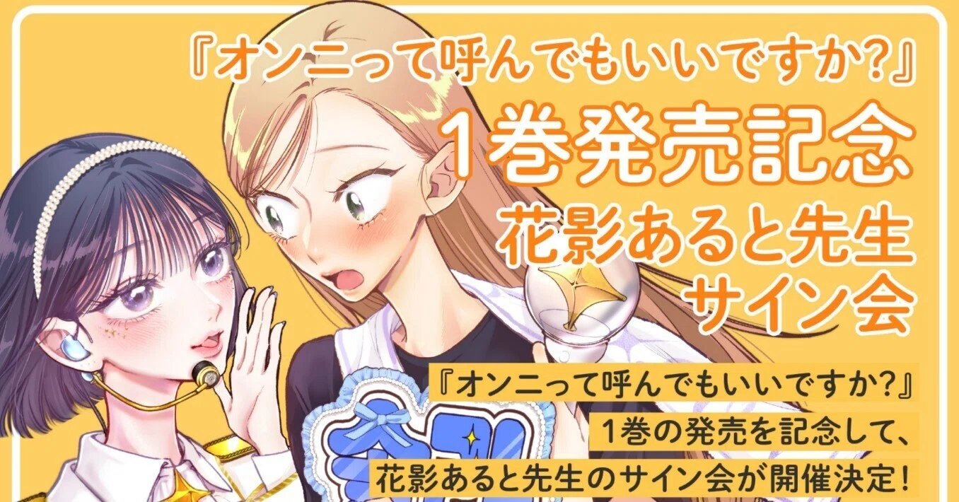 ?『オンニって呼んでもいいですか？』サイン会のお知らせ?｜花影ある 