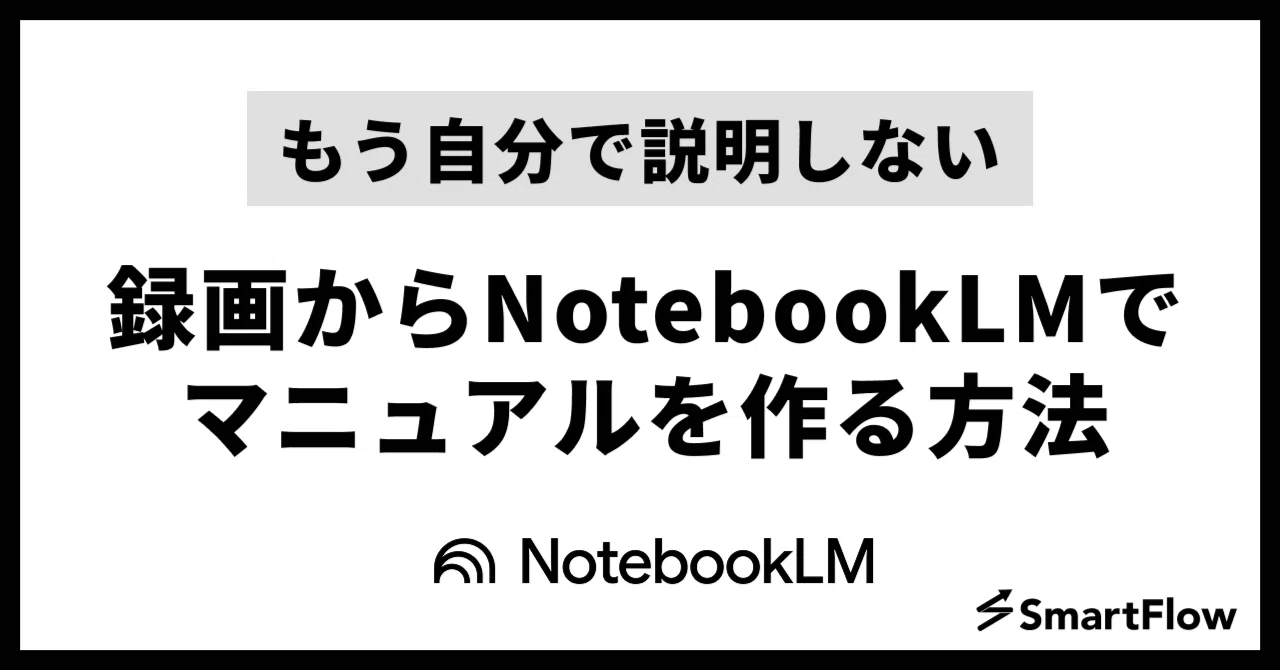 AI時短】5分の動画からNotebookLMでマニュアルを作る3ステップ｜宮内