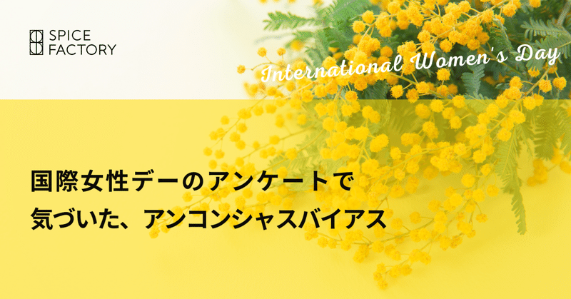 国際女性デーの社内アンケートで、私のアンコンシャスバイアスに気づいた。CSOとしての1ピクセル