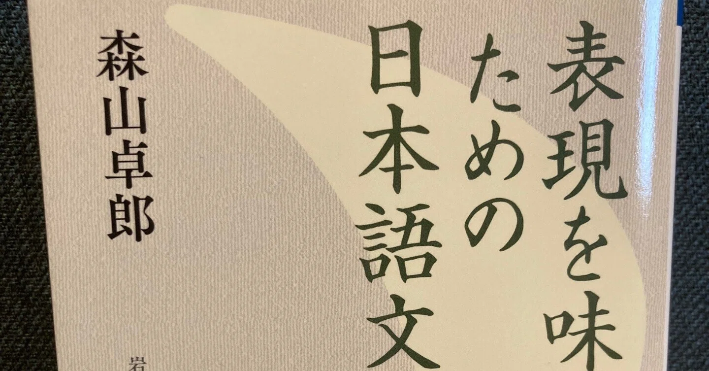 教育 本＃18】森山卓郎『表現を味わうための日本語文法』｜三太