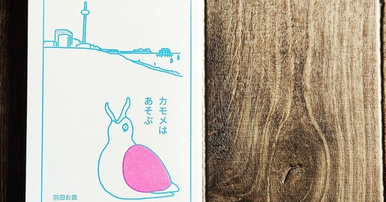 カモメはあそぶ』羽田お皿｜読書感想文290｜Nuts Book Stand