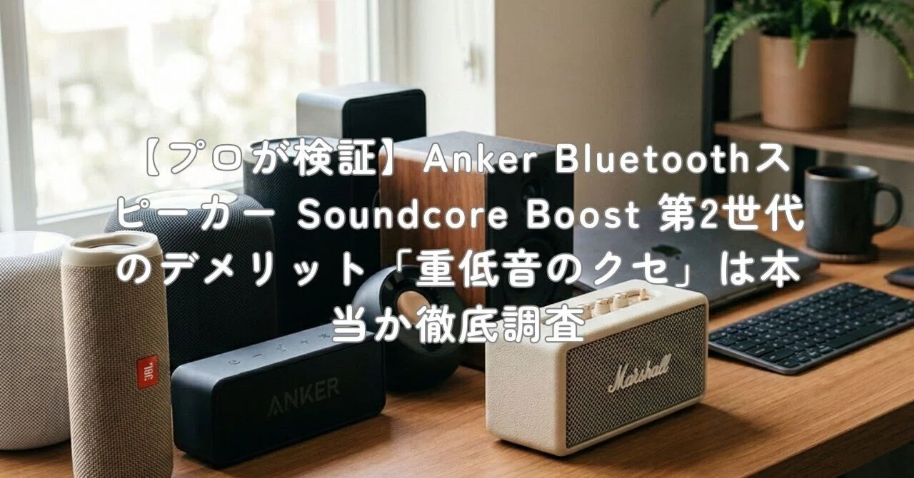 プロが検証】Anker Bluetoothスピーカー Soundcore Boost 第2世代の
