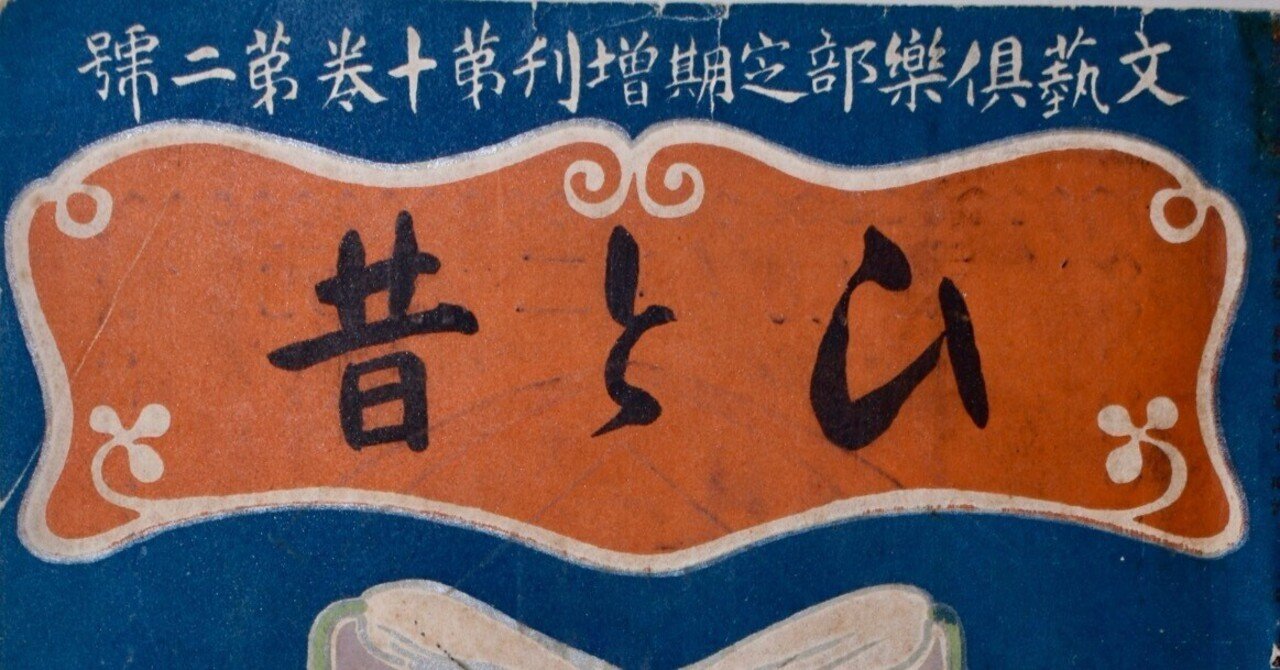 文藝倶楽部臨時増刊号 作家の書斎：『文藝倶楽部』定期増刊『ひと昔』｜表現急行の人