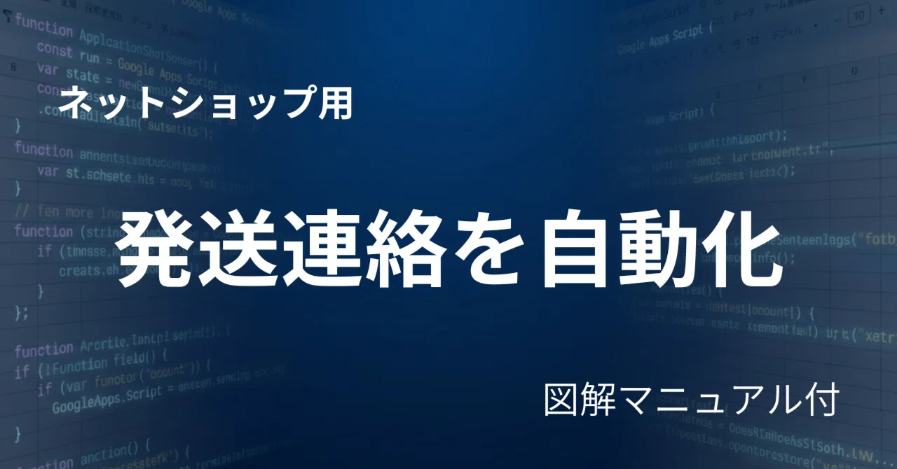 ネットショップ時短術】発送メール送信を自動化。1時間を3分にする活用