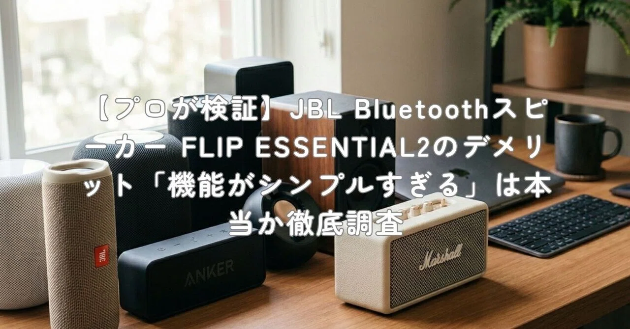 プロが検証】JBL Bluetoothスピーカー FLIP ESSENTIAL2のデメリット