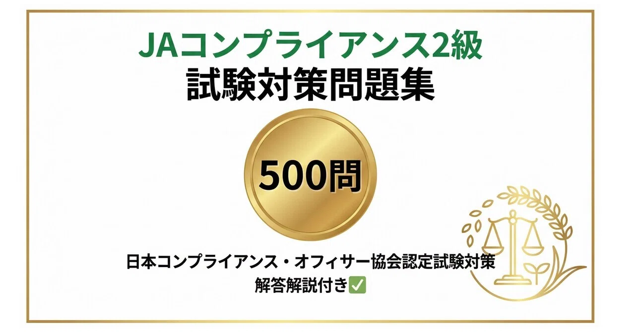 JAコンプライアンス2級】試験対策問題集500問 解答解説付き ｜Study