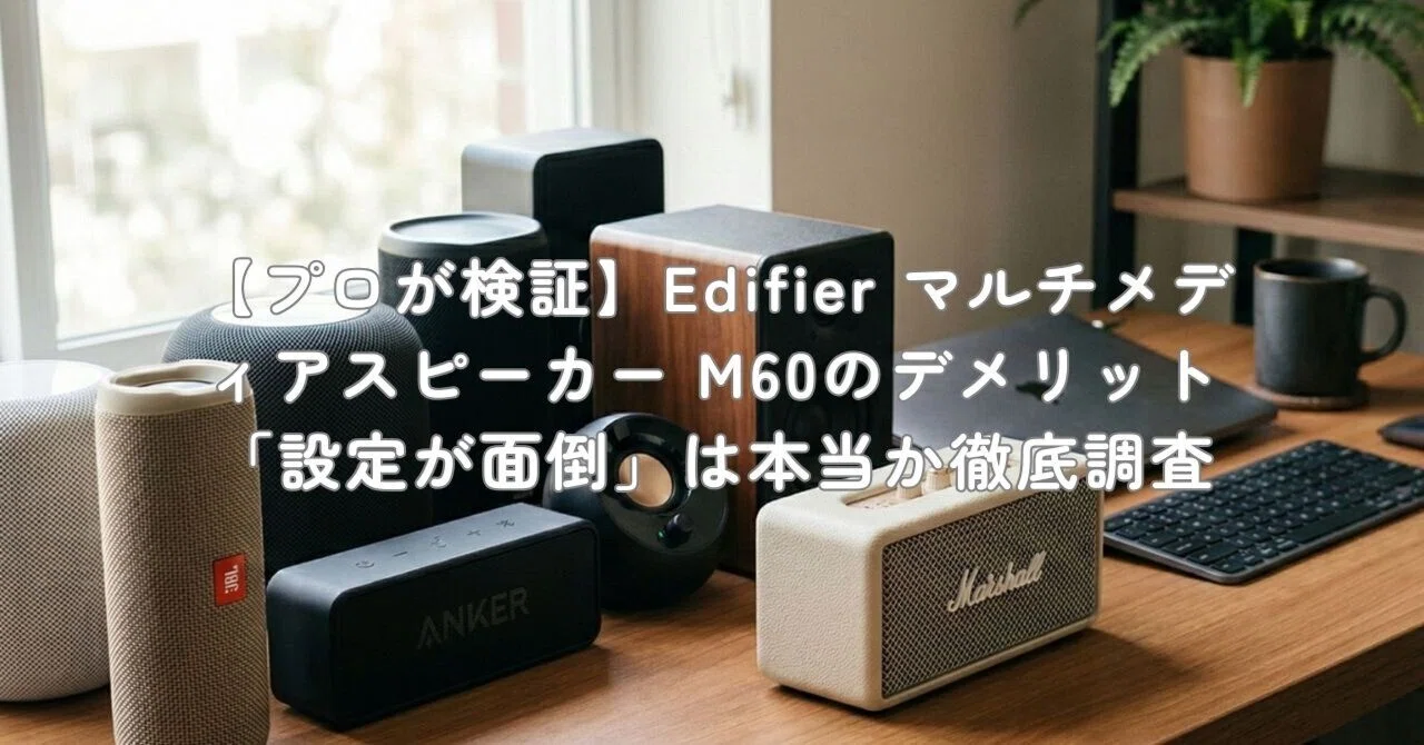 プロが検証】Edifier マルチメディアスピーカー M60のデメリット「設定