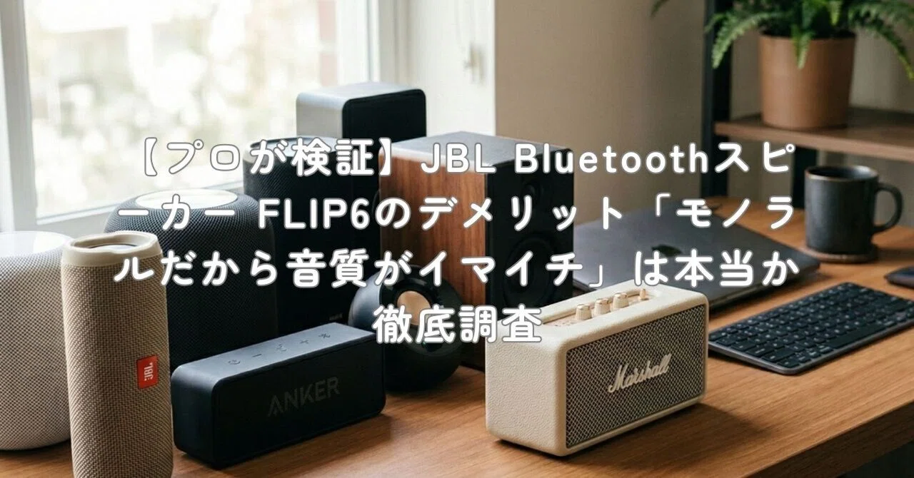 プロが検証】JBL Bluetoothスピーカー FLIP6のデメリット「モノラル