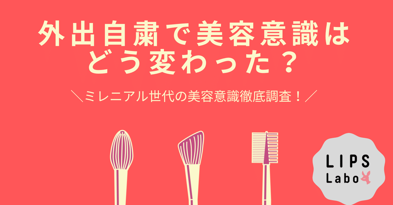 コスメを愛するlipsユーザーの おうち美容 事情 ミレニアル世代の消費行動は この2ヶ月でどう変わった Lips Labo Note コスメを愛するlipsユーザーの おうち美容 事情 ミレニアル世代の消費行動は この2ヶ月でどう変わった Lips Labo Note