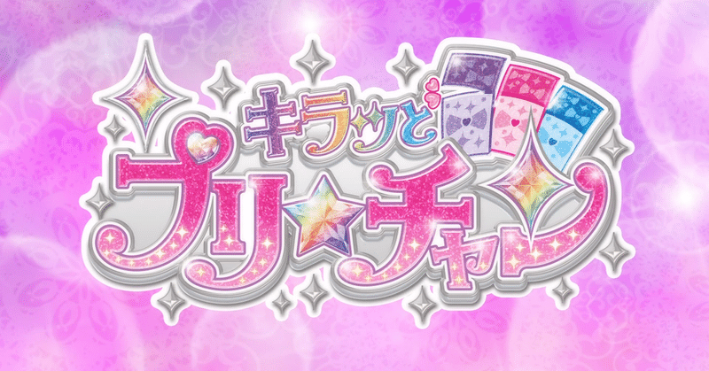 キラッとプリ チャン 15話に出てきた かわいい を数えてみた 九条水音 Note
