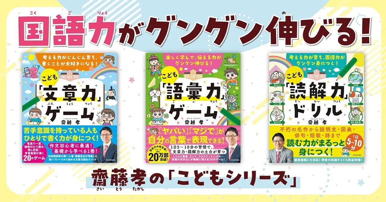 楽しく学べて一生ものの国語力が身につく！ 齋藤孝の「こどもシリーズ 