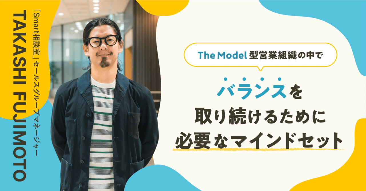 The Model型営業組織の中でバランスを取り続けるために必要なマインドセット