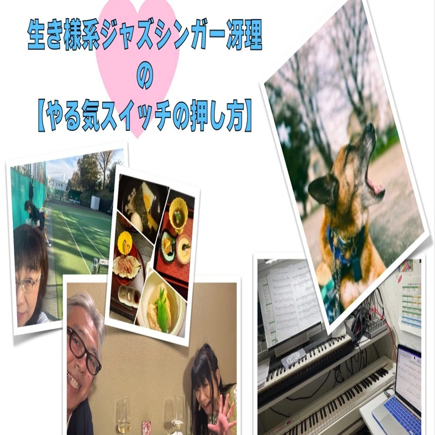 生き様系ジャズシンガー冴理の【やる気スイッチの押し方】｜冴理(Saeri)