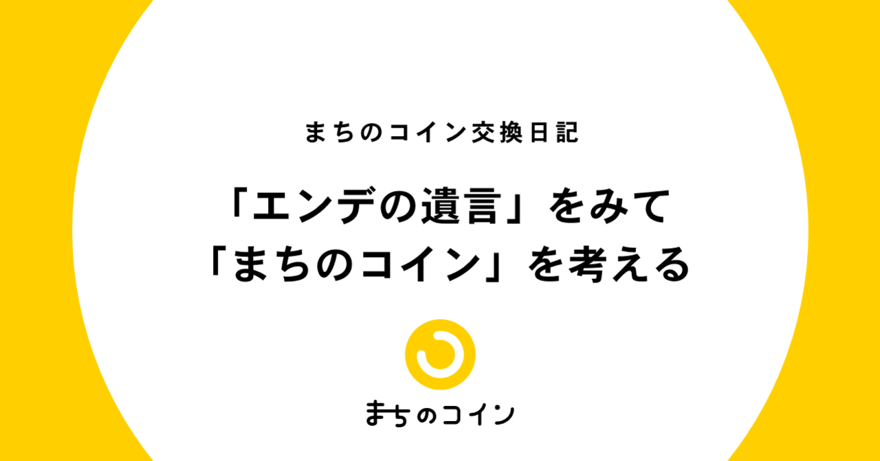 エンデの遺言 をみて まちのコイン を考える まちのコイン Note