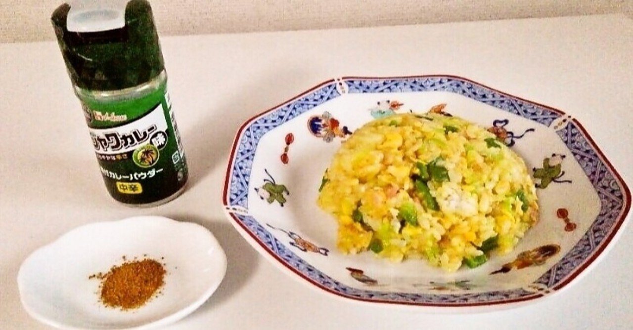 味付カレーパウダー ジャワカレー味 を使えば 料理の幅がぐっと広がります ｄｏさん ネット事務局 Note