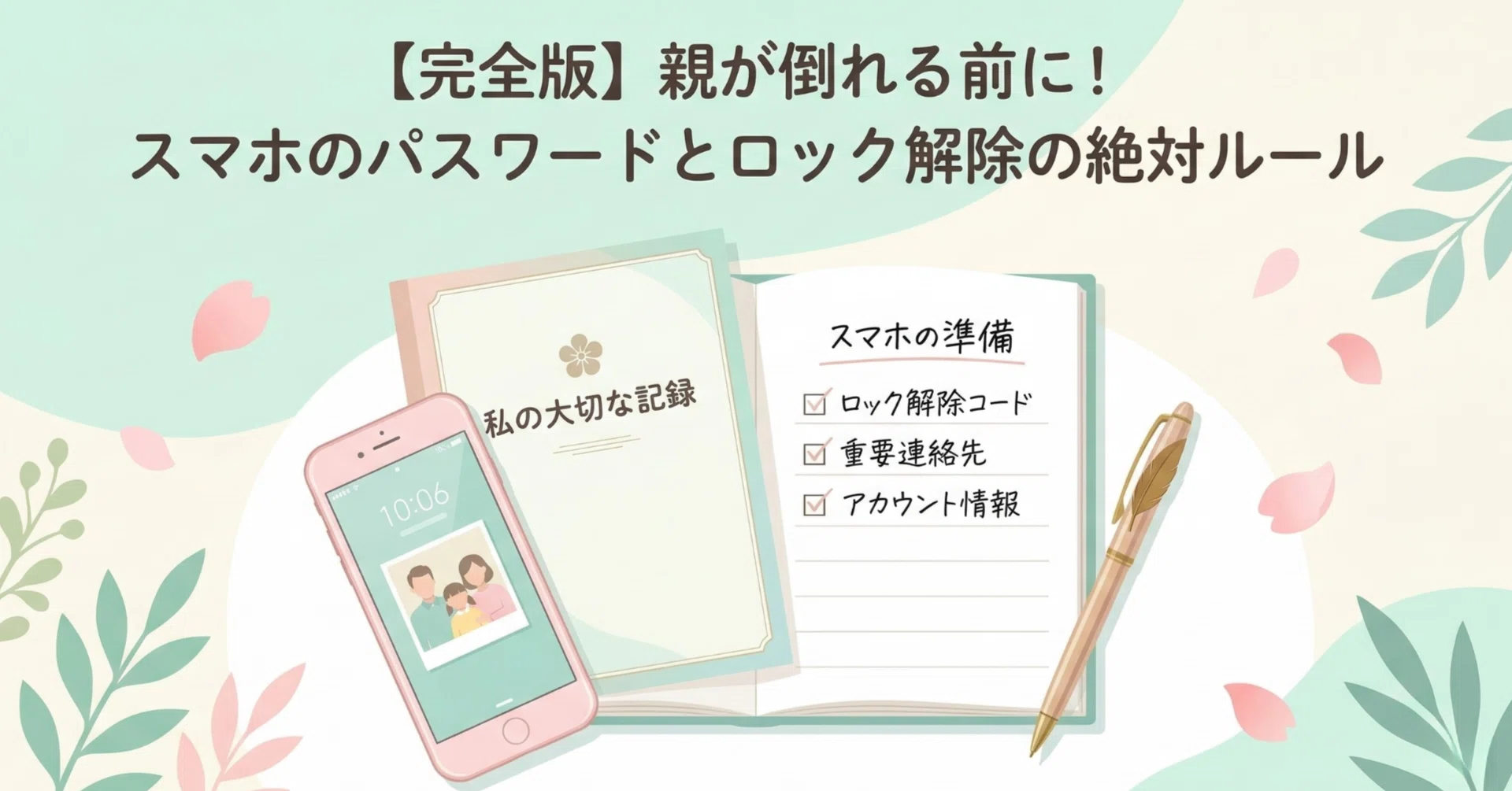 完全版】親が倒れる前に！スマホのパスワードとロック解除の絶対ルール