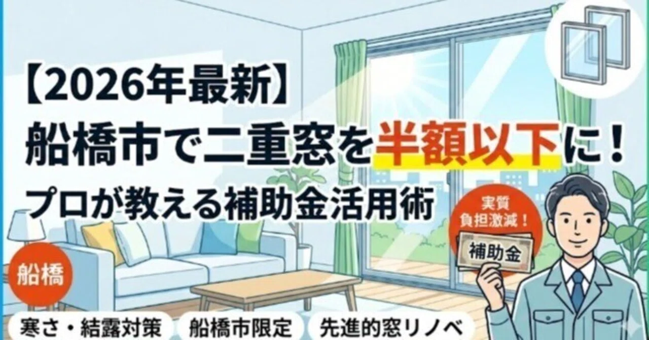 船橋市内窓補助金は早い者勝ち！知らないと数十万損する「申請の 